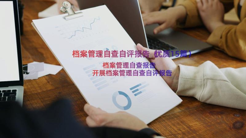 档案管理自查自评报告（优质15篇）