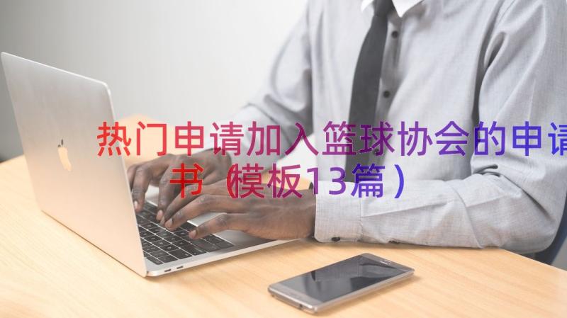 热门申请加入篮球协会的申请书（模板13篇）