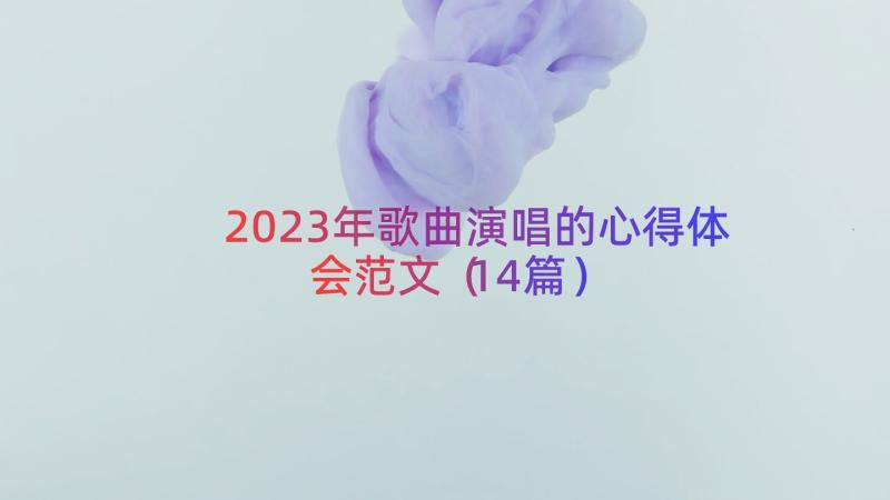 2023年歌曲演唱的心得体会范文（14篇）