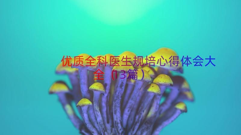 优质全科医生规培心得体会大全（13篇）