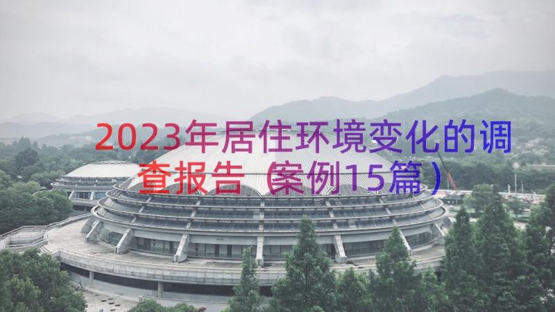 2023年居住环境变化的调查报告（案例15篇）