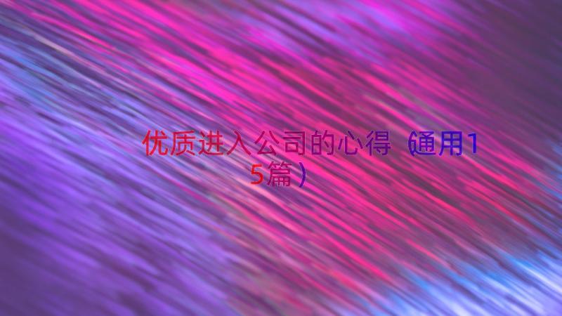 优质进入公司的心得（通用15篇）