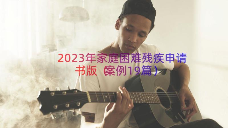 2023年家庭困难残疾申请书版（案例19篇）