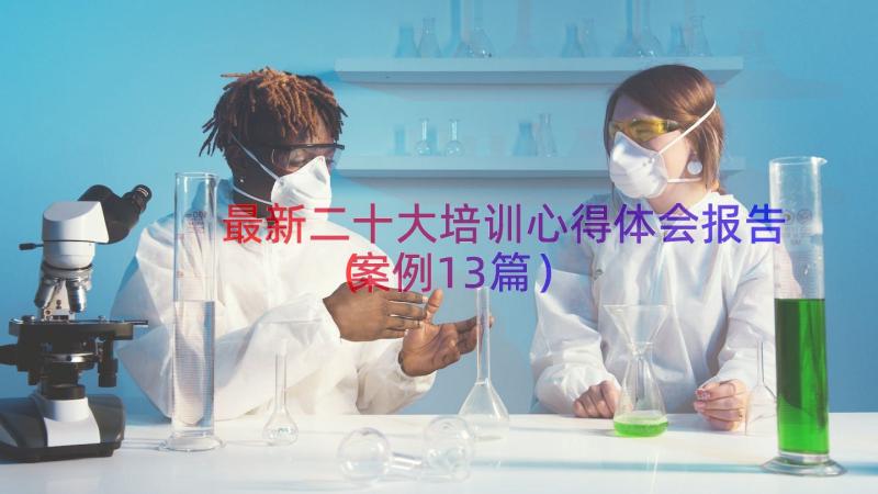 最新二十大培训心得体会报告（案例13篇）