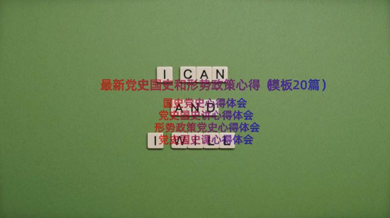 最新党史国史和形势政策心得（模板20篇）