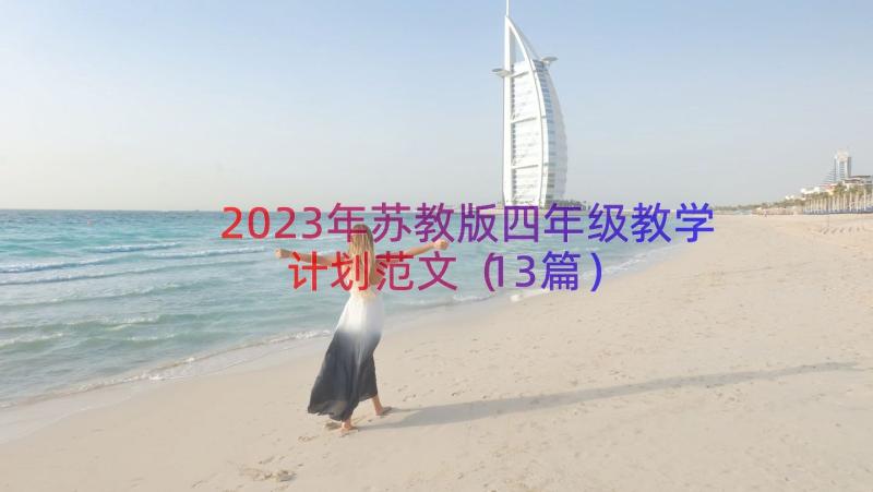 2023年苏教版四年级教学计划范文（13篇）