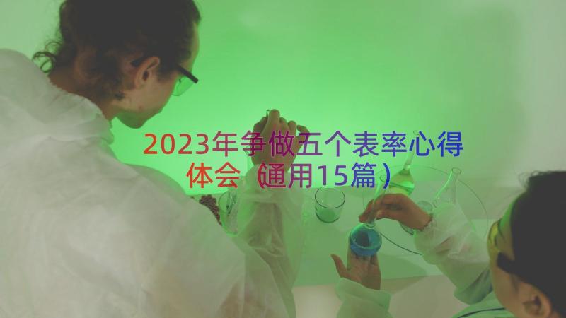 2023年争做五个表率心得体会（通用15篇）