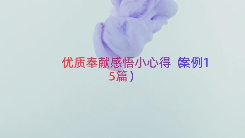 优质奉献感悟小心得（案例15篇）