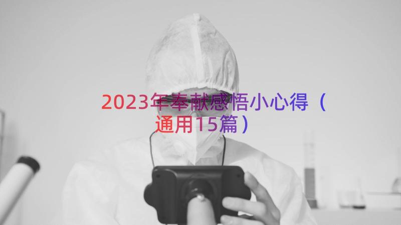 2023年奉献感悟小心得（通用15篇）