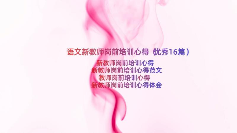 语文新教师岗前培训心得（优秀16篇）