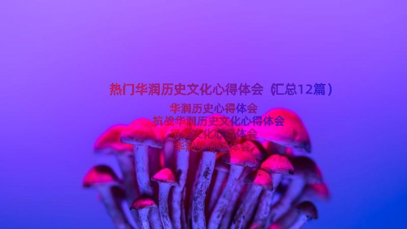 热门华润历史文化心得体会（汇总12篇）