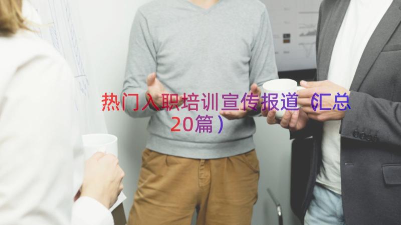 热门入职培训宣传报道（汇总20篇）