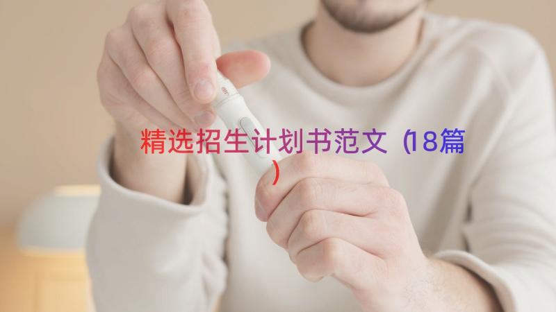 精选招生计划书范文（18篇）