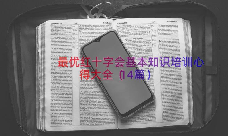 最优红十字会基本知识培训心得大全（14篇）