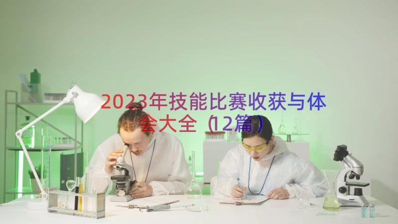 2023年技能比赛收获与体会大全（12篇）