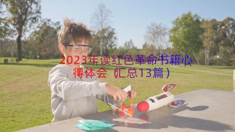 2023年读红色革命书籍心得体会（汇总13篇）