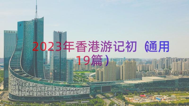 2023年香港游记初（通用19篇）