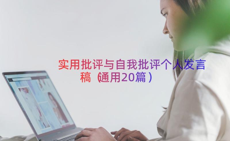 实用批评与自我批评个人发言稿（通用20篇）