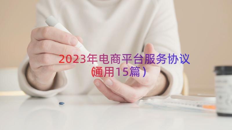 2023年电商平台服务协议（通用15篇）