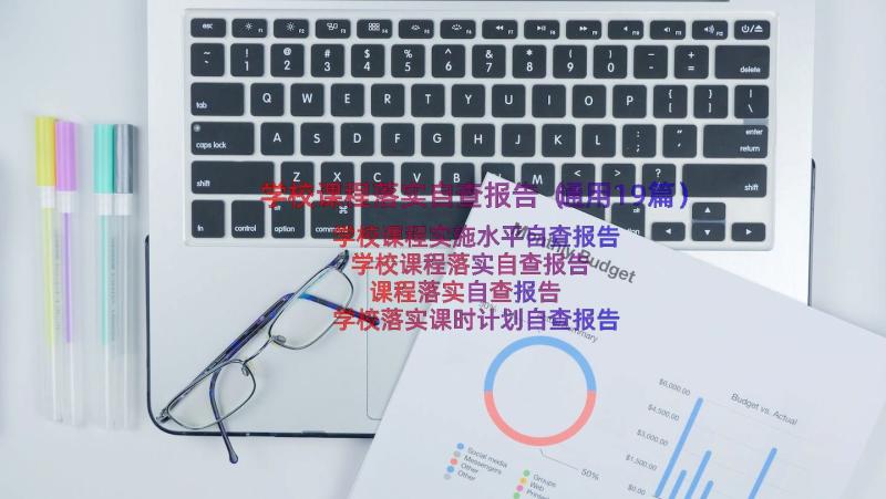 学校课程落实自查报告（通用19篇）