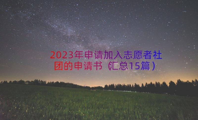 2023年申请加入志愿者社团的申请书（汇总15篇）