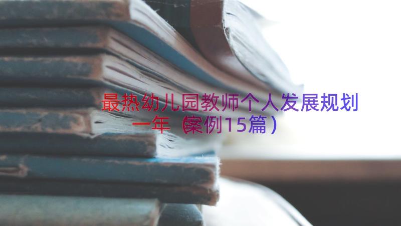 最热幼儿园教师个人发展规划一年（案例15篇）