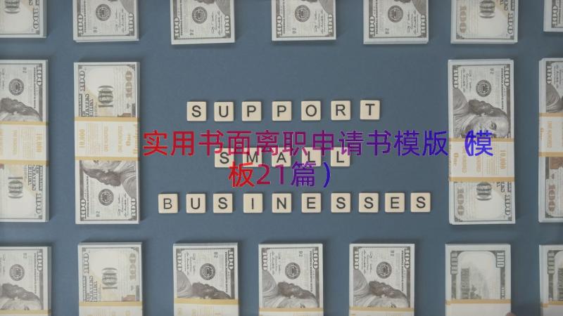 实用书面离职申请书模版（模板21篇）