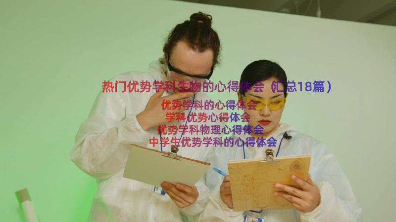 热门优势学科生物的心得体会（汇总18篇）