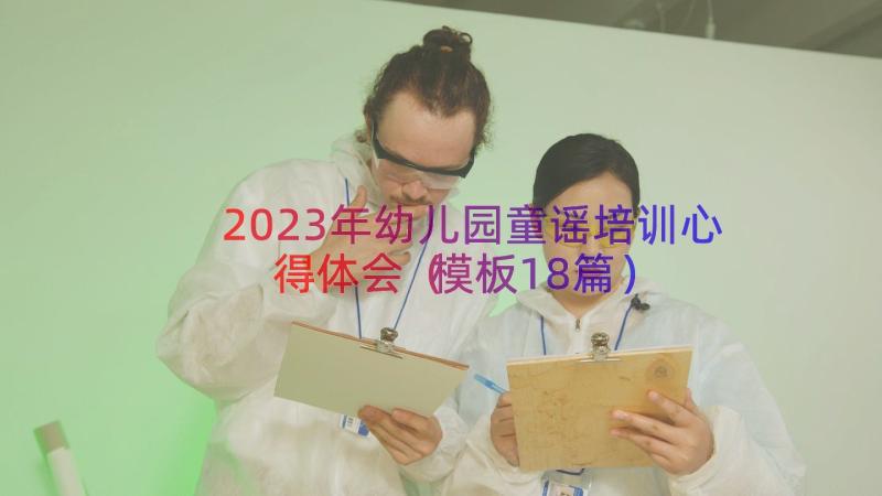 2023年幼儿园童谣培训心得体会（模板18篇）