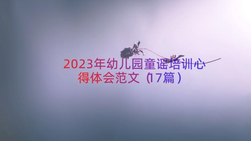 2023年幼儿园童谣培训心得体会范文（17篇）