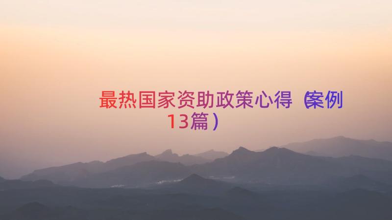 最热国家资助政策心得（案例13篇）