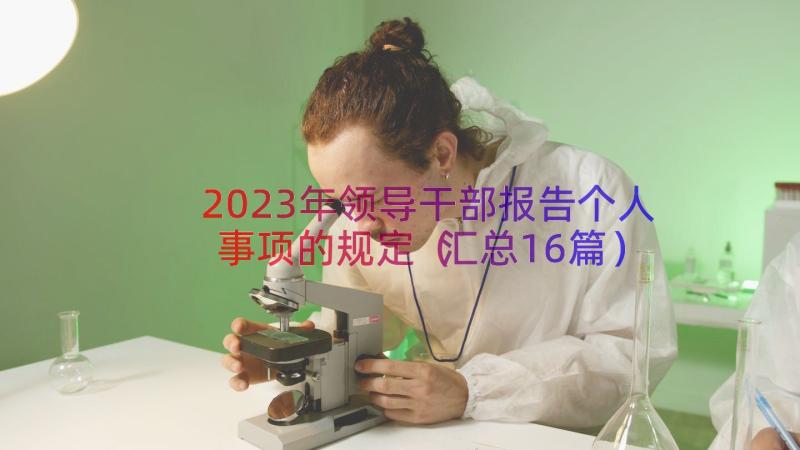 2023年领导干部报告个人事项的规定（汇总16篇）