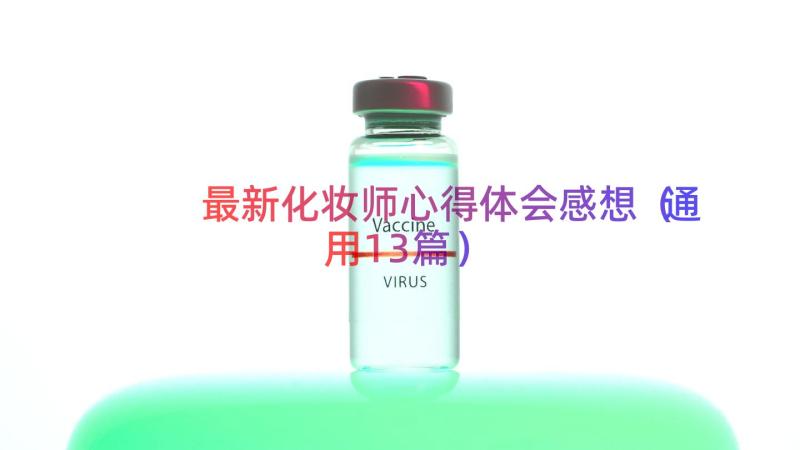 最新化妆师心得体会感想（通用13篇）