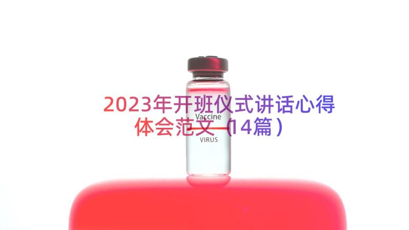 2023年开班仪式讲话心得体会范文（14篇）