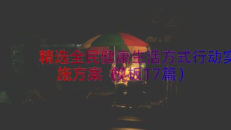 精选全民健康生活方式行动实施方案（模板17篇）