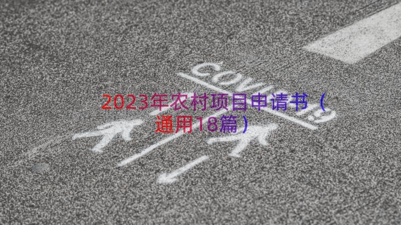 2023年农村项目申请书（通用18篇）