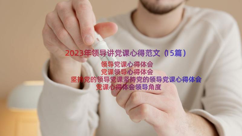 2023年领导讲党课心得范文（15篇）