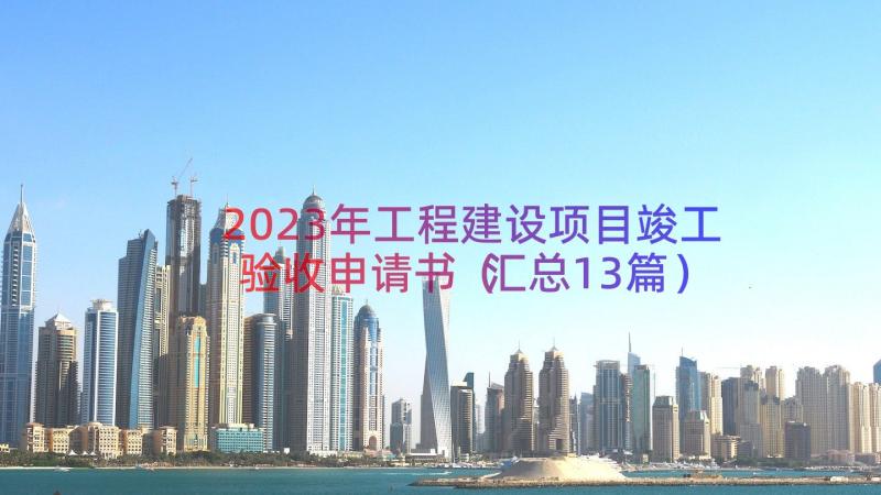 2023年工程建设项目竣工验收申请书（汇总13篇）