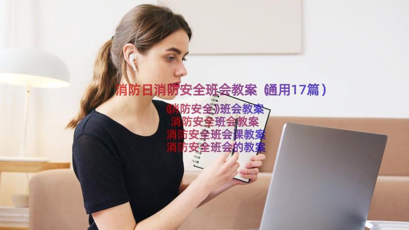 消防日消防安全班会教案（通用17篇）