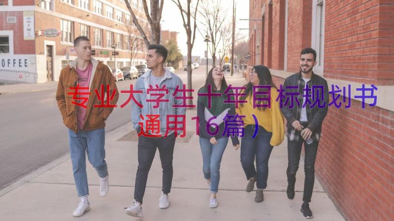 专业大学生十年目标规划书（通用16篇）