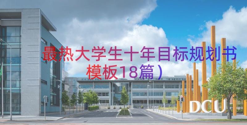 最热大学生十年目标规划书（模板18篇）