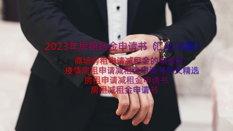 2023年房租租金申请书（汇总18篇）