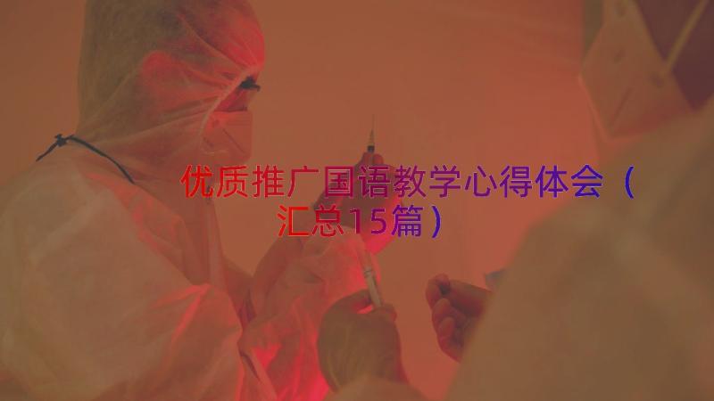 优质推广国语教学心得体会（汇总15篇）