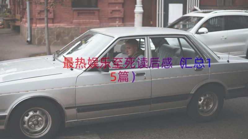 最热娱乐至死读后感（汇总15篇）