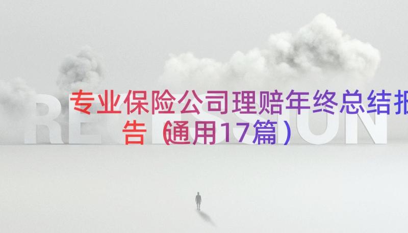 专业保险公司理赔年终总结报告（通用17篇）