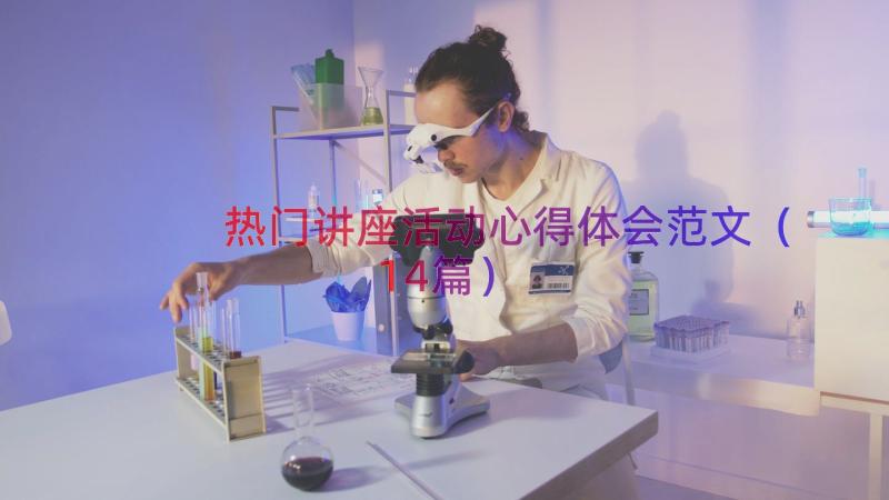 热门讲座活动心得体会范文（14篇）