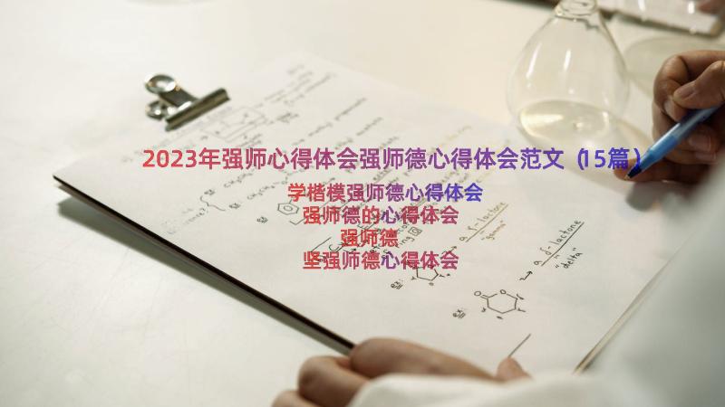 2023年强师心得体会强师德心得体会范文（15篇）