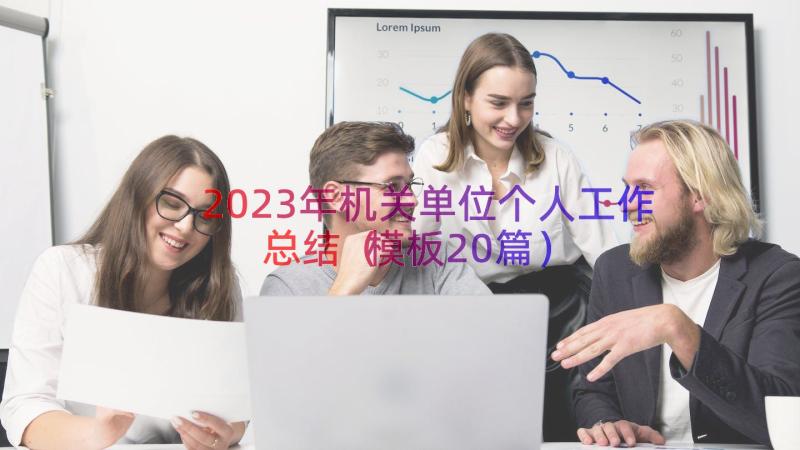 2023年机关单位个人工作总结（模板20篇）