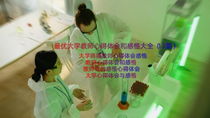 最优大学教师心得体会和感悟大全（13篇）