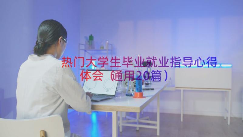 热门大学生毕业就业指导心得体会（通用20篇）